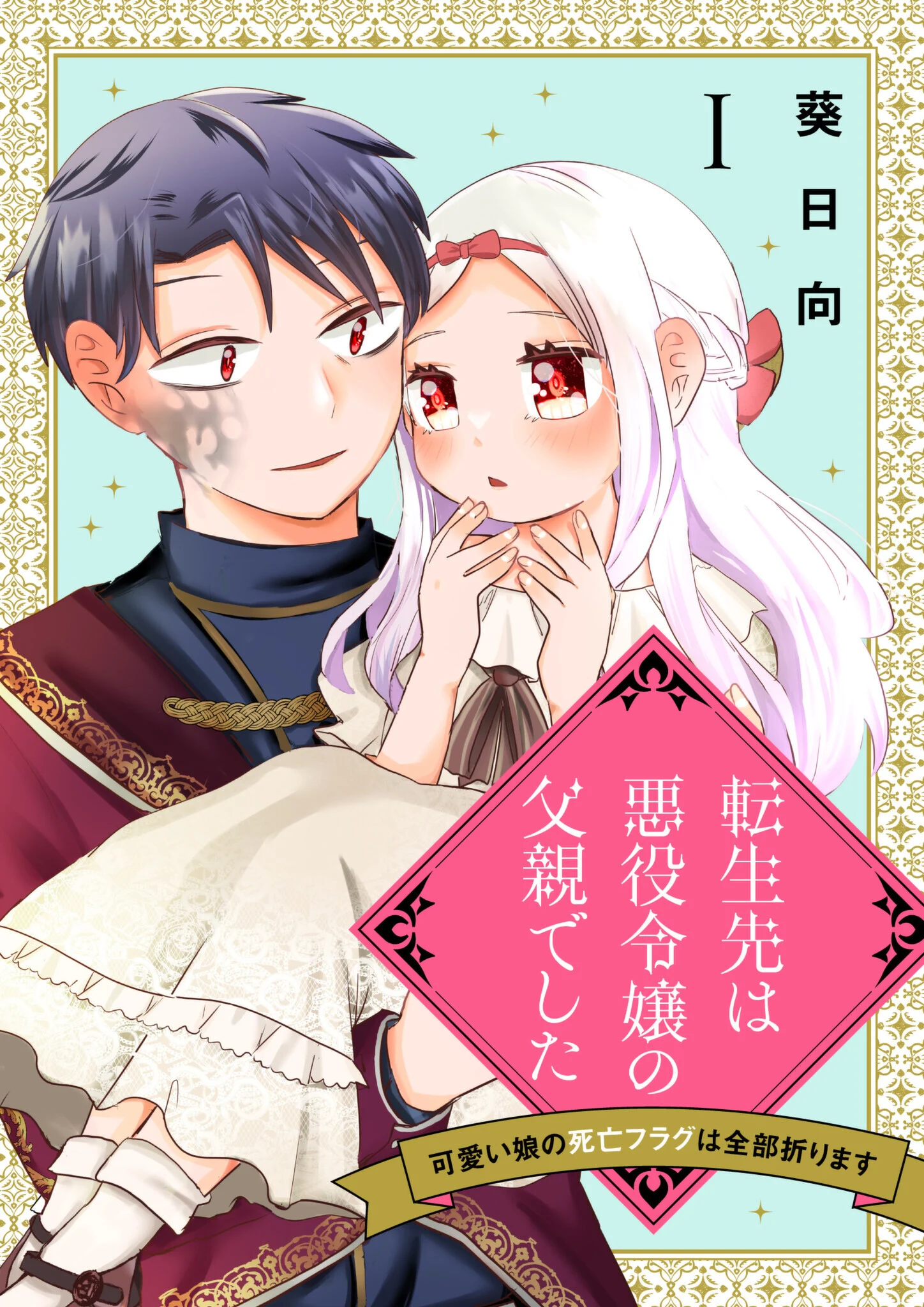 Read Tensei-saki wa Akuyaku Reijou no Chichioya deshita ~Kawaii Musume no Shibou Flag wa Zenbu Orimasu~