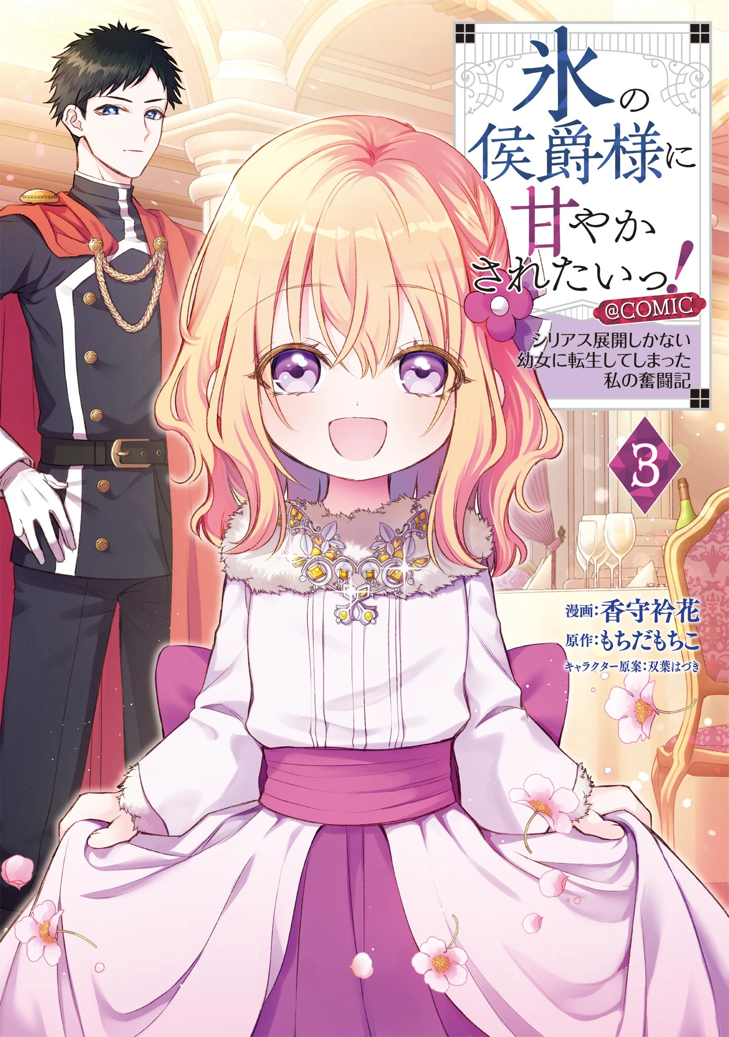 Koori no Koushaku-sama ni Amayakasaretai! ~Shiriasu Tenkai Shikanai Youjo ni Tensei Shite Shimatta Watashi no Funtouki~ @COMIC
