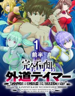 Kanzen Fukachi no Gedou Tamer Dungeon no Saikyou Monster Musume wo Ore no Skill de Sihai Suru