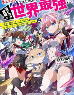 Zako Skill To Tsuiho Sareta Kami Zukai, Shin No Chikara Ga Kakusei Shi Sekai Saikyo Ni Sekai De Boku Dake Unique Skill Wo 2 Tsu Mottetanode Shin No Nakama To Nariagaru