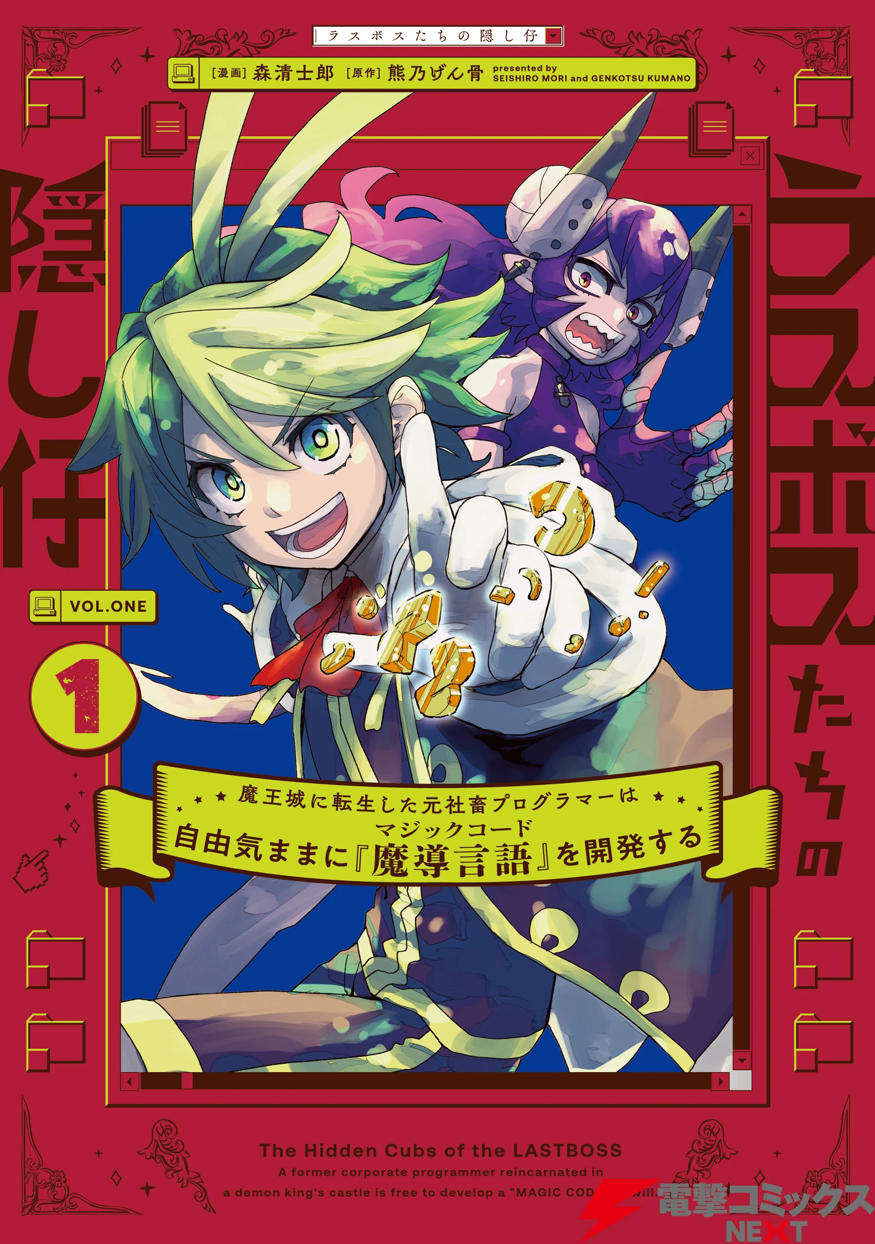 The Hidden Cubs of the LASTBOSS ~A former corporate programmer reincarnated in a demon king's castle is free to develop a