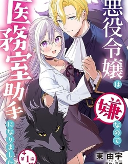 Akuyaku Reijou wa Iya na no de, Imushitsu Joshu ni narimashita