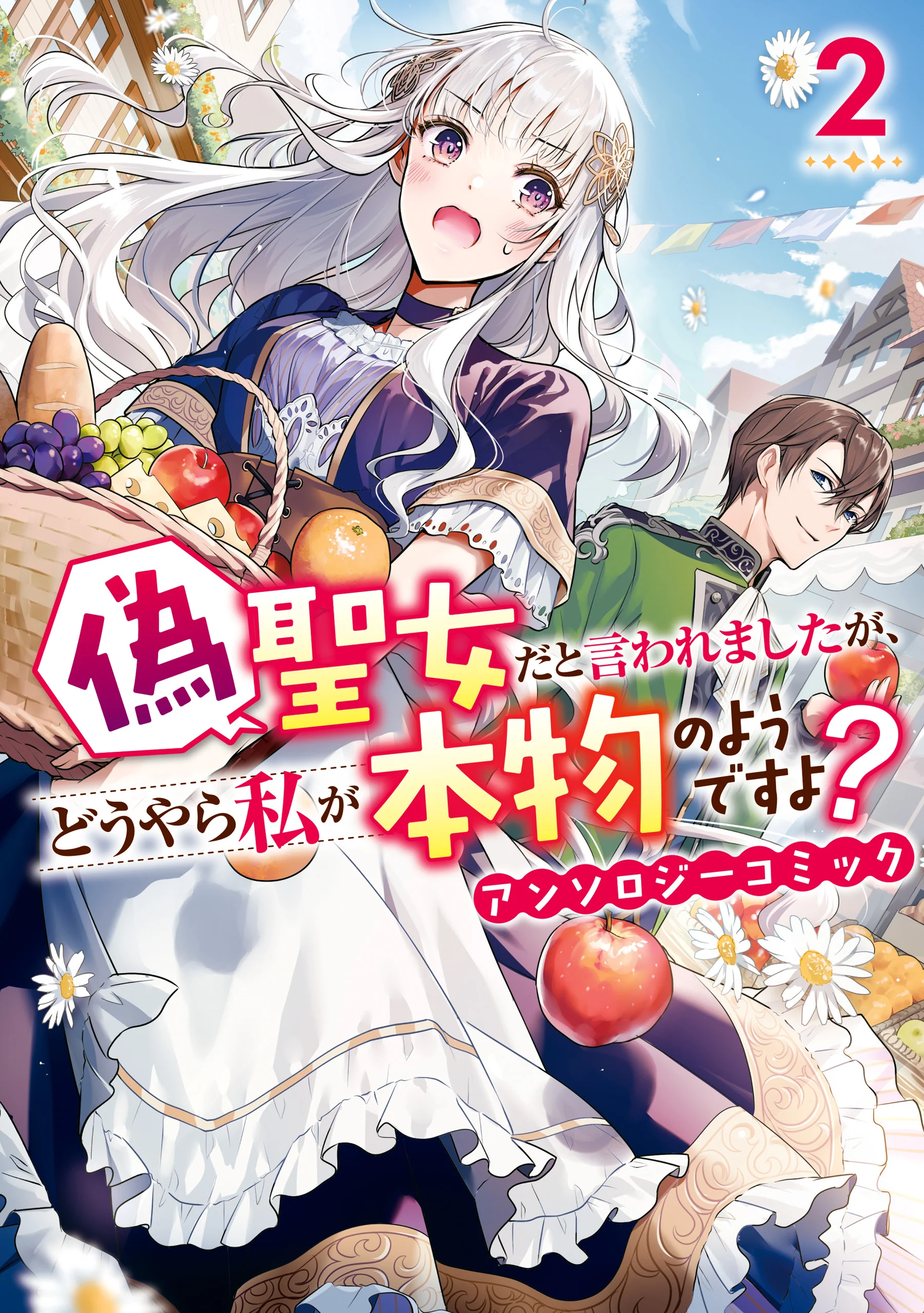 Nise Seijo da to Iwaremashita ga, Douyara Watashi ga Honmono no you desu ka?