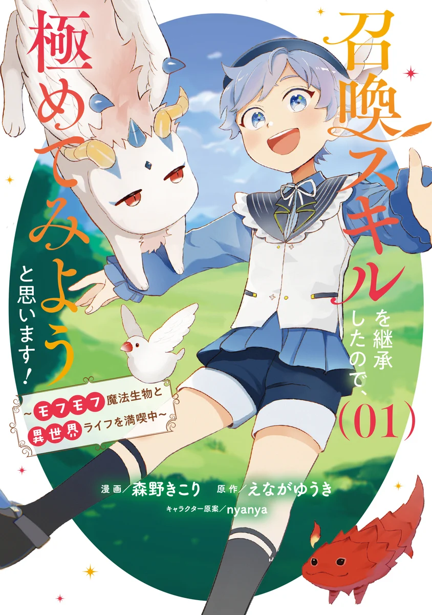 Read Shoukan Sukiru o Keishou shitanode, Kiwamete Miyou to Omoimasu! ~Mofumofu Mahou seibutsu to Isekai Life o Mankitsuchuu~