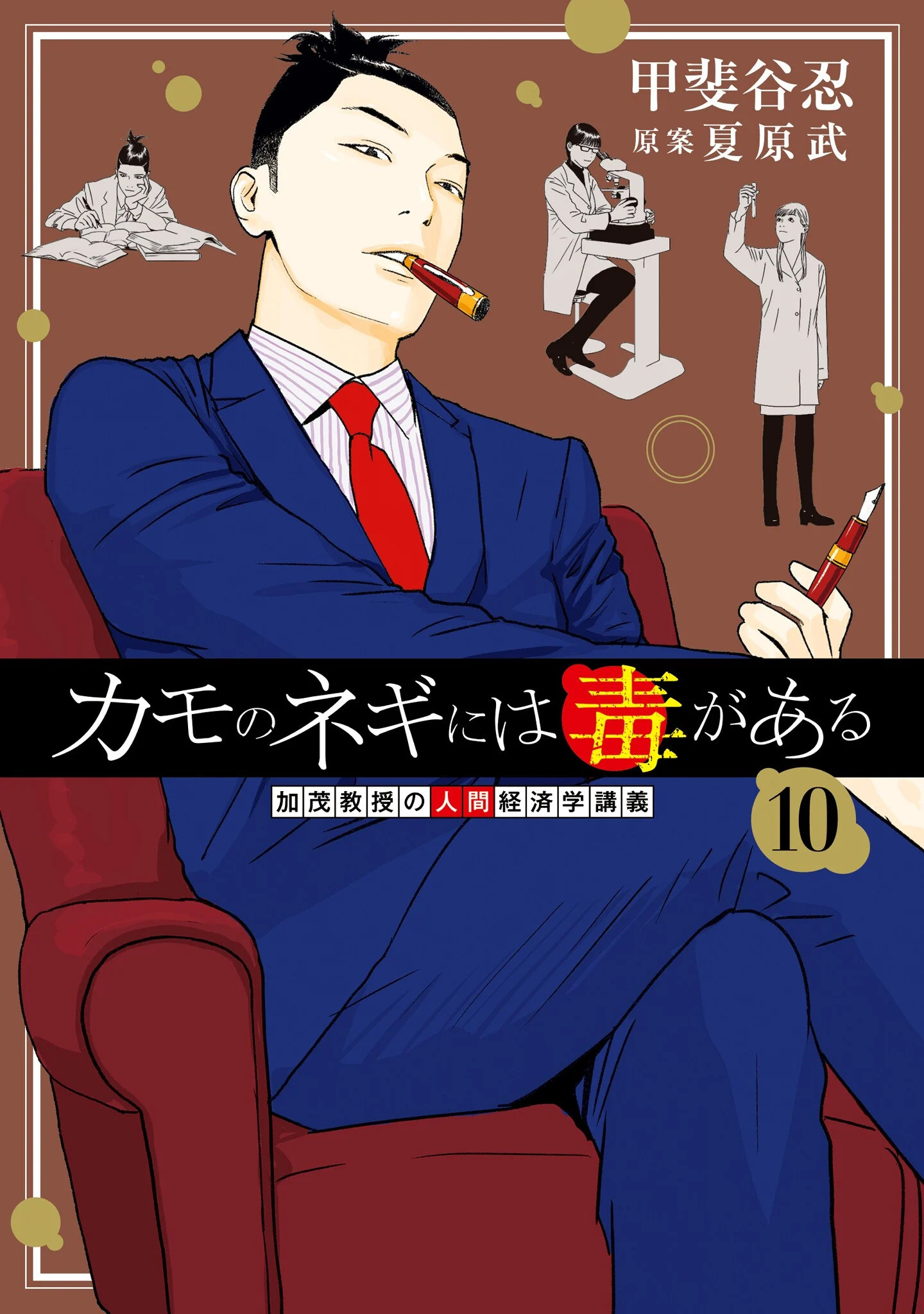 Kamo's Onion is Poisoned: Prof. Kamo's Lecture on 