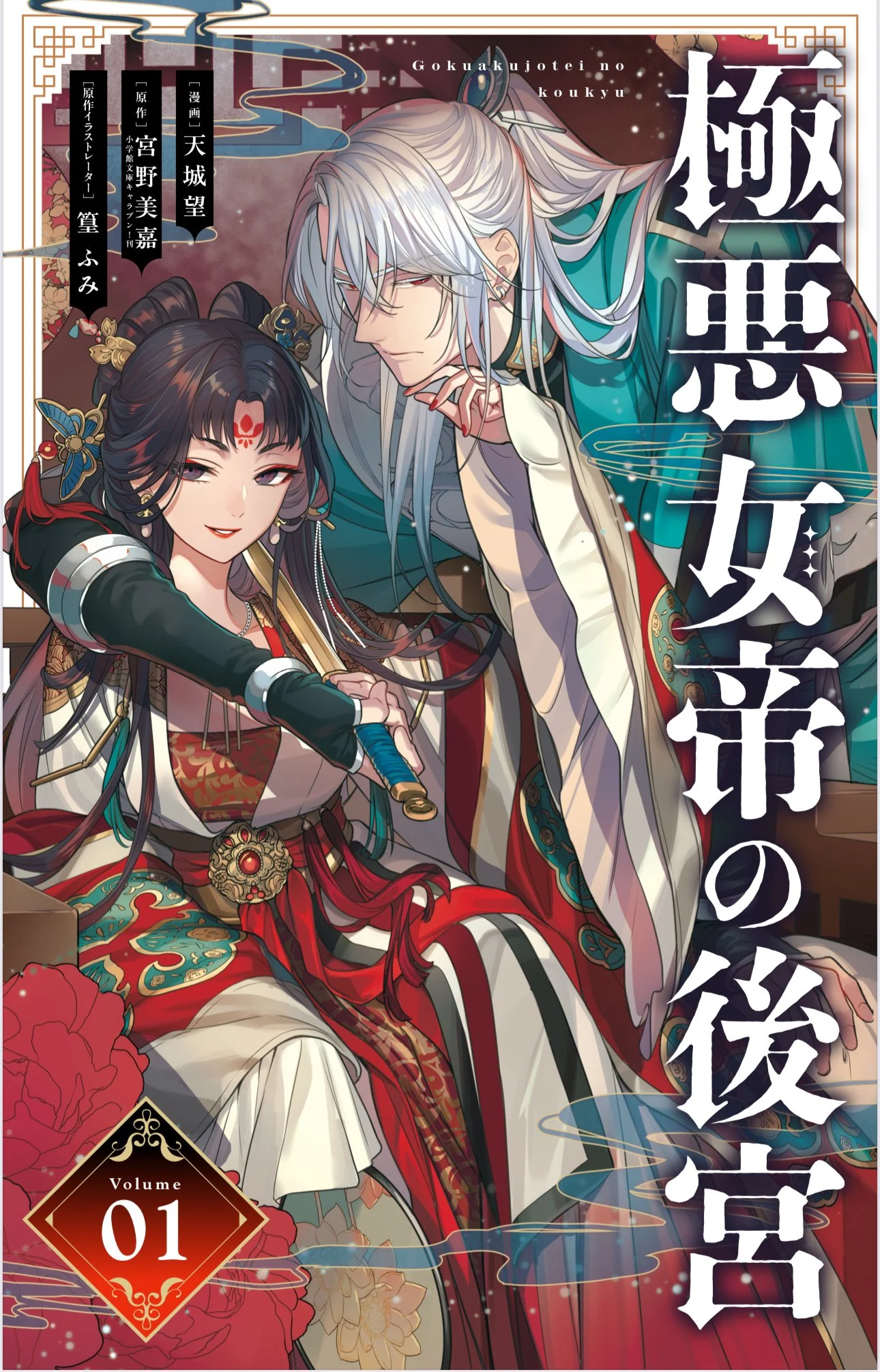 Gokuakujotei No Koukyu