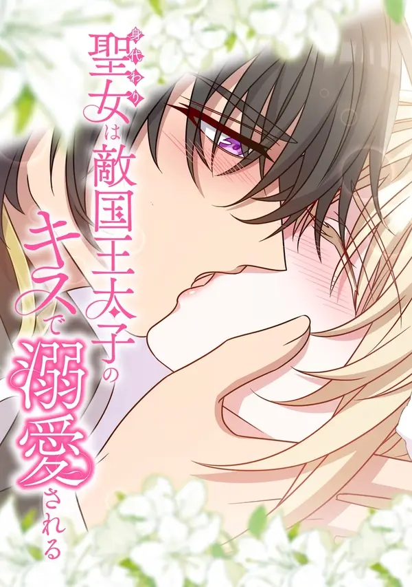 Read The Substitute Saintess is Doted on by the Enemy Crown Prince's Kiss
