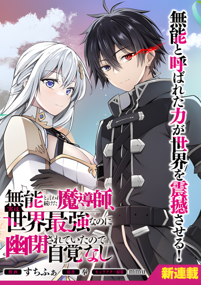 Munou to iware tsuzuketa madoushi, jitsu wa sekai saikyou na no ni yuuhei sareteita node jikaku nashi