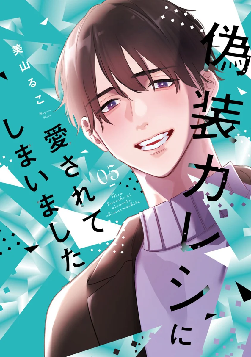 Gisou Kareshi ni Aisarete shimaimashita