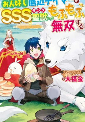 The Kindhearted Low-Rank Tamer Rules With SSS-Rank Sacred Beasts and Fluffy Overpowering