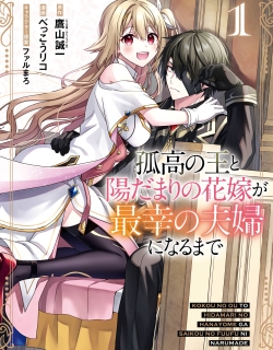 Kokou no Ou to Hidamari no Hanayome ga Saikou no Fuufu ni Naru made