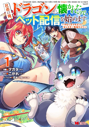 Read I'm an Overworked Corporate Slave, but After Being Embraced by a Dragon, I Started Streaming My Pet Life With a Tiny Dragon and Monsters on a Farm