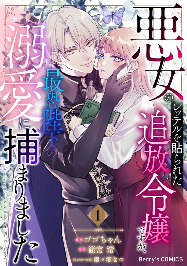 The Exiled Noble Lady Branded a Villainess Is Captured by the Most Terrifying Emperor’s Overwhelming Love