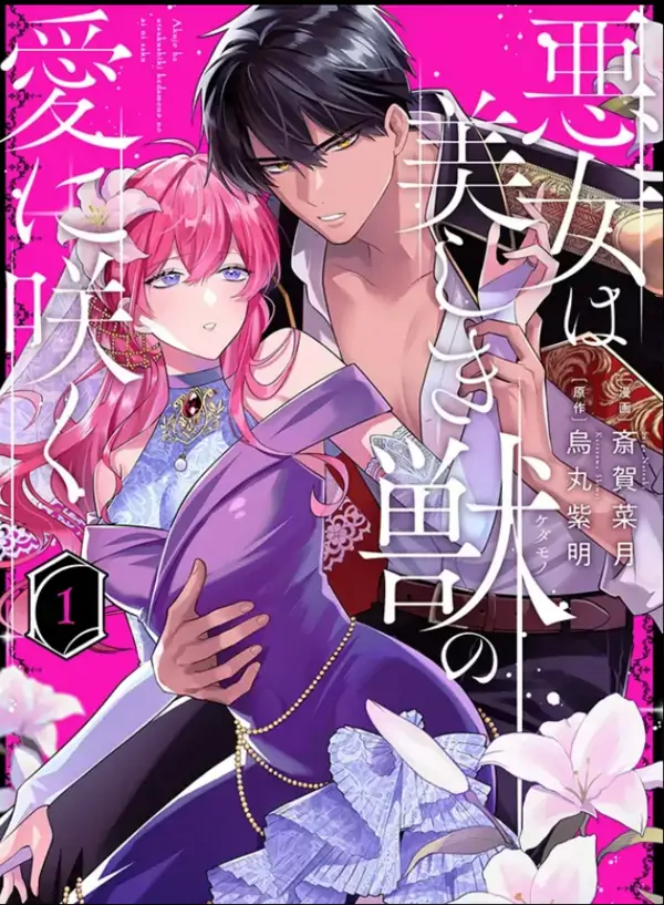 The Villainess Blooms in the Love of a Beautiful Beast