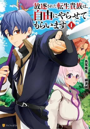 The Banished Reincarnated Noble is Free to do as He Pleases