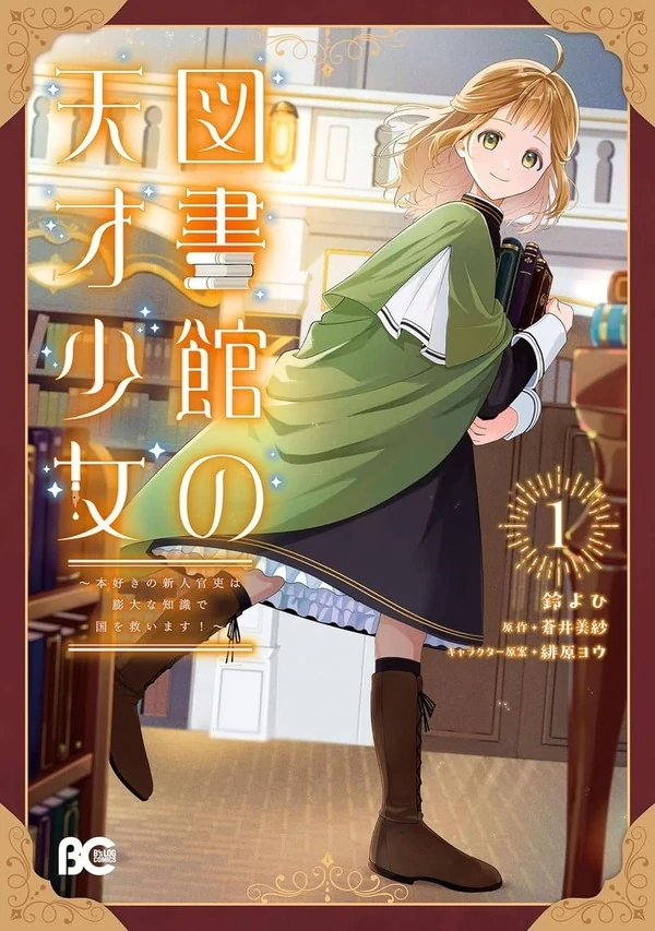 Toshokan no Tensai Shoujo: Honzuki no Shinjin Kanri wa Boudai na Chishiki de Kuni wo Sukuimasu