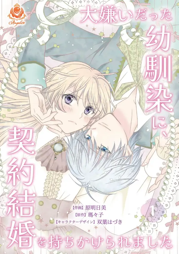 My Hated Childhood Friend Proposed a Contract Marriage