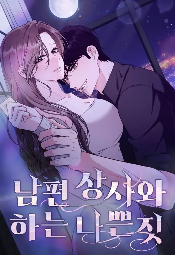 Naughty Deeds with My Husband’s Boss