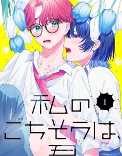 Watashi no Gochisou wa, Kimi.