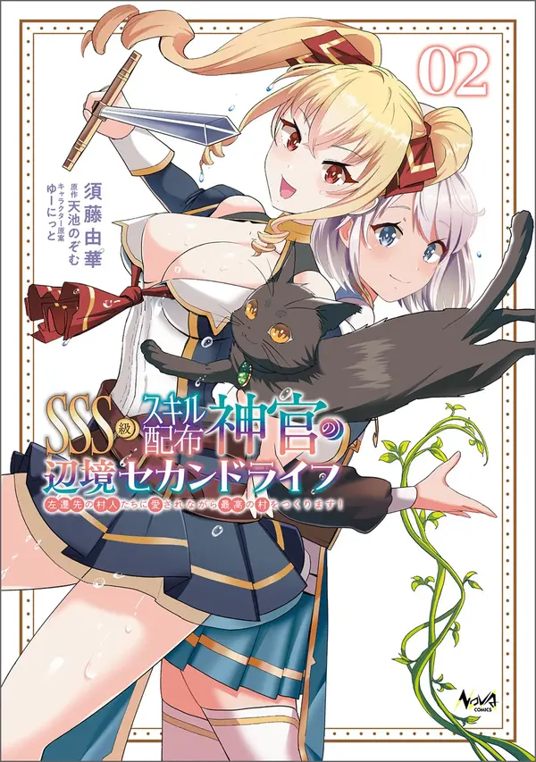 SSS-kyuu Skill Haifu Shinkan no Henkyou Second Life ~Sasen Saki no Murabito-tachi ni Aisare Nagara Saikou no Mura o Tsukurimasu!~