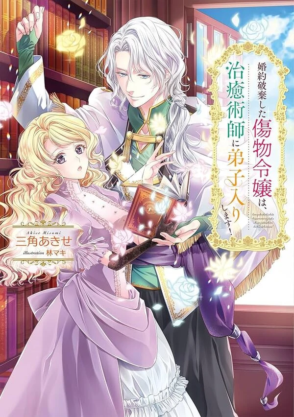 The Broken Engagement and the Damaged Young Lady: She Becomes a Healer’s Apprentice!