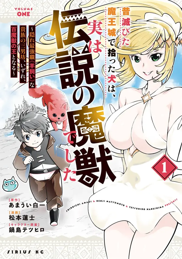 Mukashi Horobita Maoujou de Hirotta Inu wa, Jitsu wa Densetsu no Majuu deshita ~Kakure Saikyoushoku