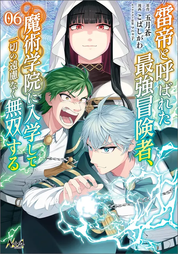 Raitei to Yobareta Saikyou Boukensha, Majutsu Gakuin ni Nyuugaku shite Issai no Enryonaku Musou suru