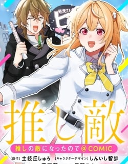 Oshi no teki ni nattanode @COMIC