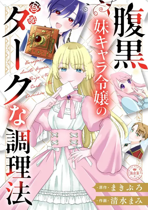 The Dark Cooking Method of the Villainous-Sister Noblewoman