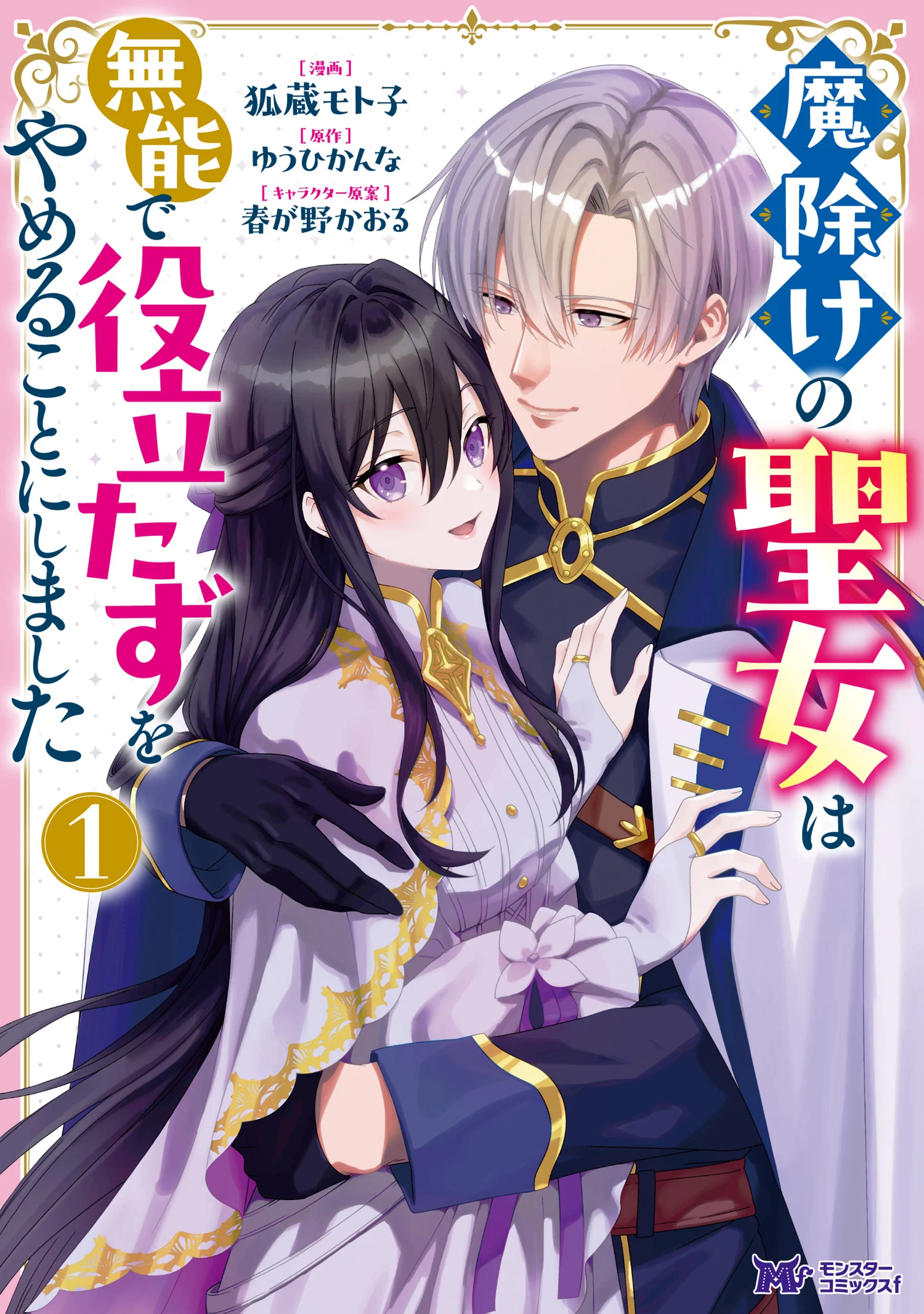 Mayoke no Seijo wa Munou de Yakutatazu wo Yameru Koto ni Shimashita