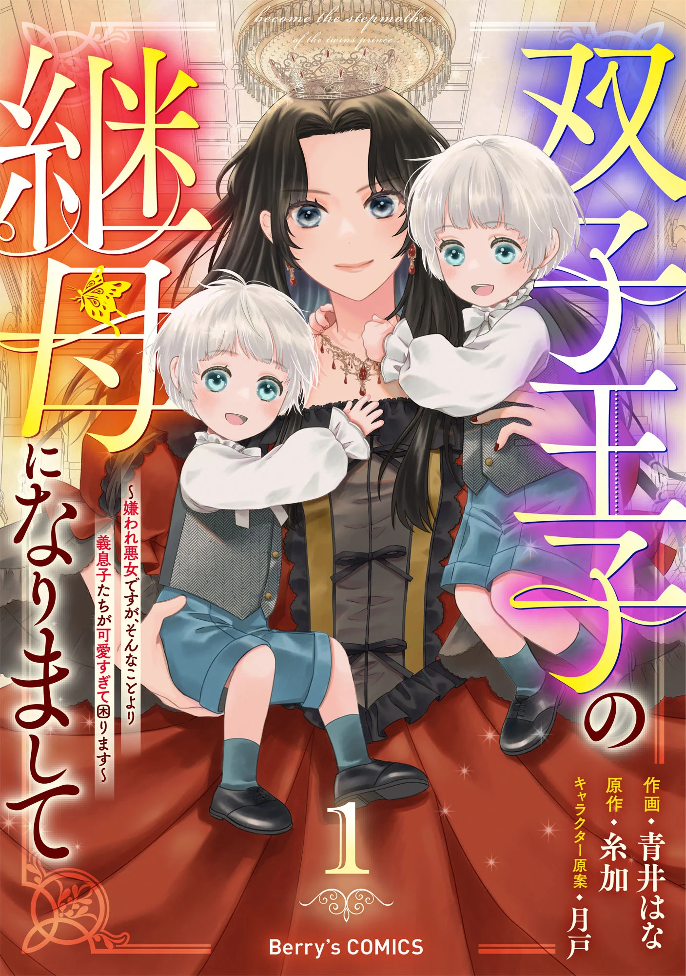 Futago Ouji no Mamahaha ni Narimashite ~Kiraware Akujo desu ga, Sonna Koto yori Musuko-tachi ga Kawaisugite Komarimasu~