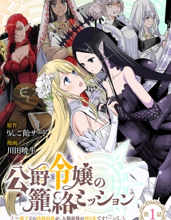 The Duke's Daughter's Mission to Seduce the Demon King～Humanity's final gambit: a political marriage with the Demon KIng!