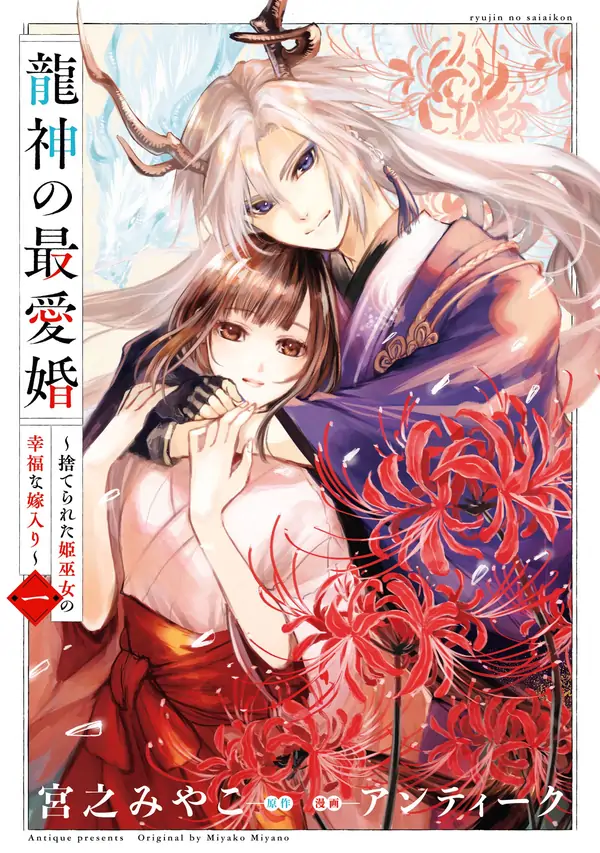 Dragon God’s Dearest Bride ～The Mistreated Shrine Maiden’s Fated Marriage～