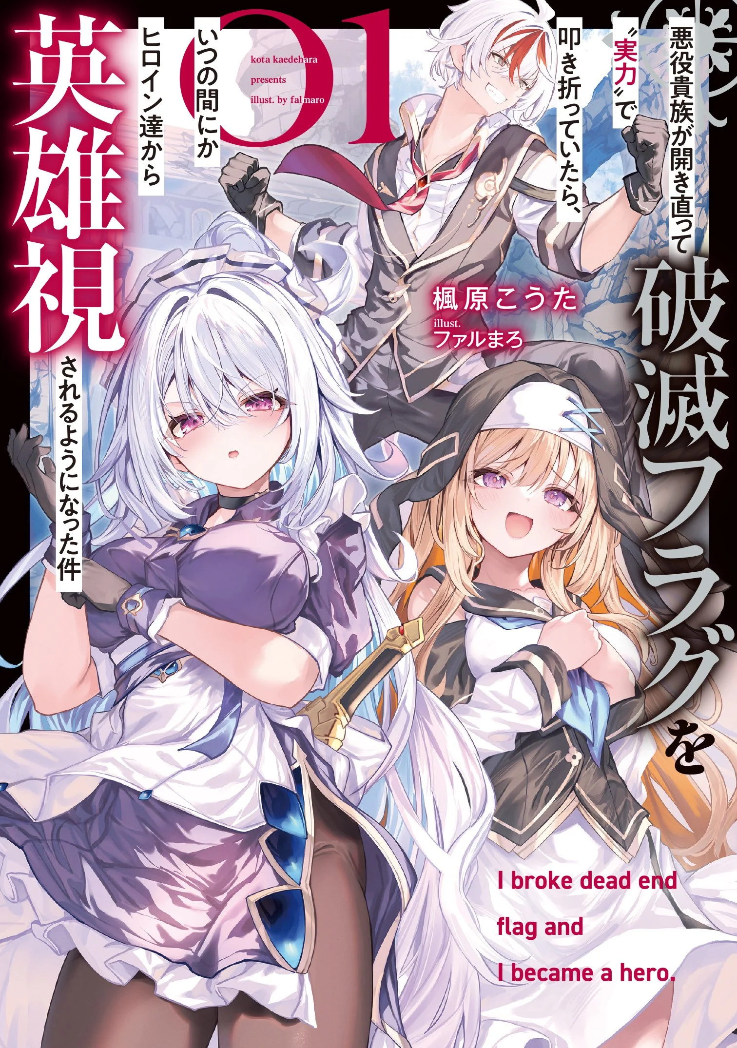 Akuyaku Kizoku ga Hirakinaotte Hametsu Furagu o Jitsuryoku de Hataki Otteitara, Itsunomanika Hirointachi Kara Eiyūshi Sareru yō ni Natta ken