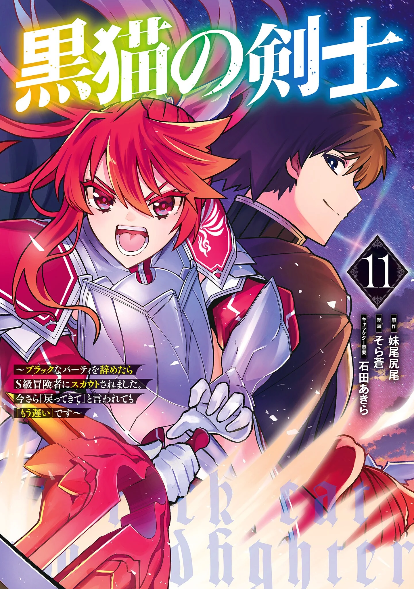 Kuroneko no Kenshi ~Black na Party wo Yametara S-kyuu Boukensha ni Scout Saremashita. Imasara 