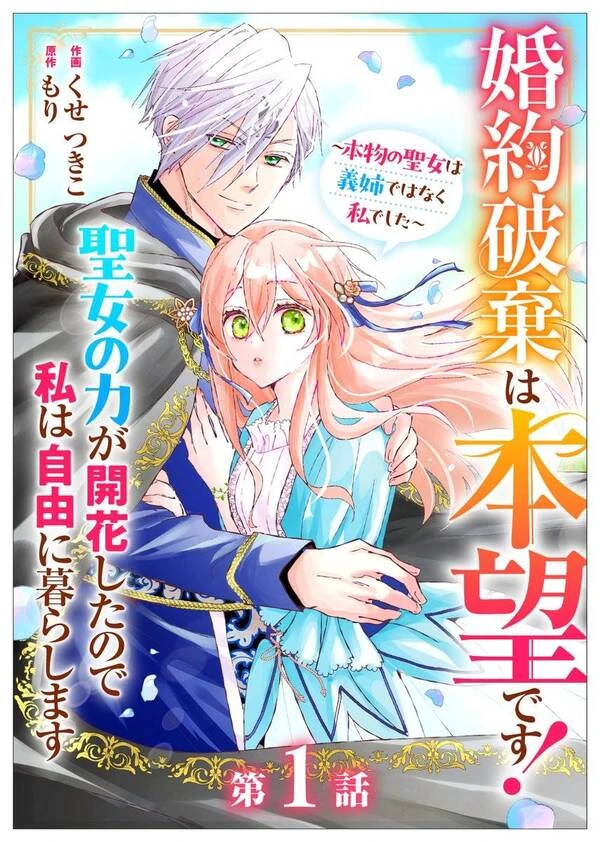 Engagement Broken, Saint Power Awakened — I’ll Live Freely