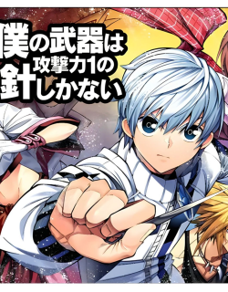 Boku no Buki wa Kougekiryoku 1 no Hari shikanai