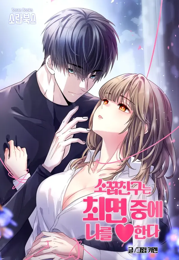 My Childhood Friend Loves Me While Hypnotized ♥