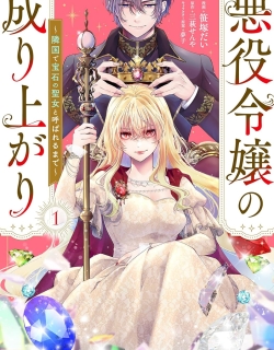 Akuyaku Reijo no Nariagari Ringoku de Hoseki no Seijo to Yobareru Made