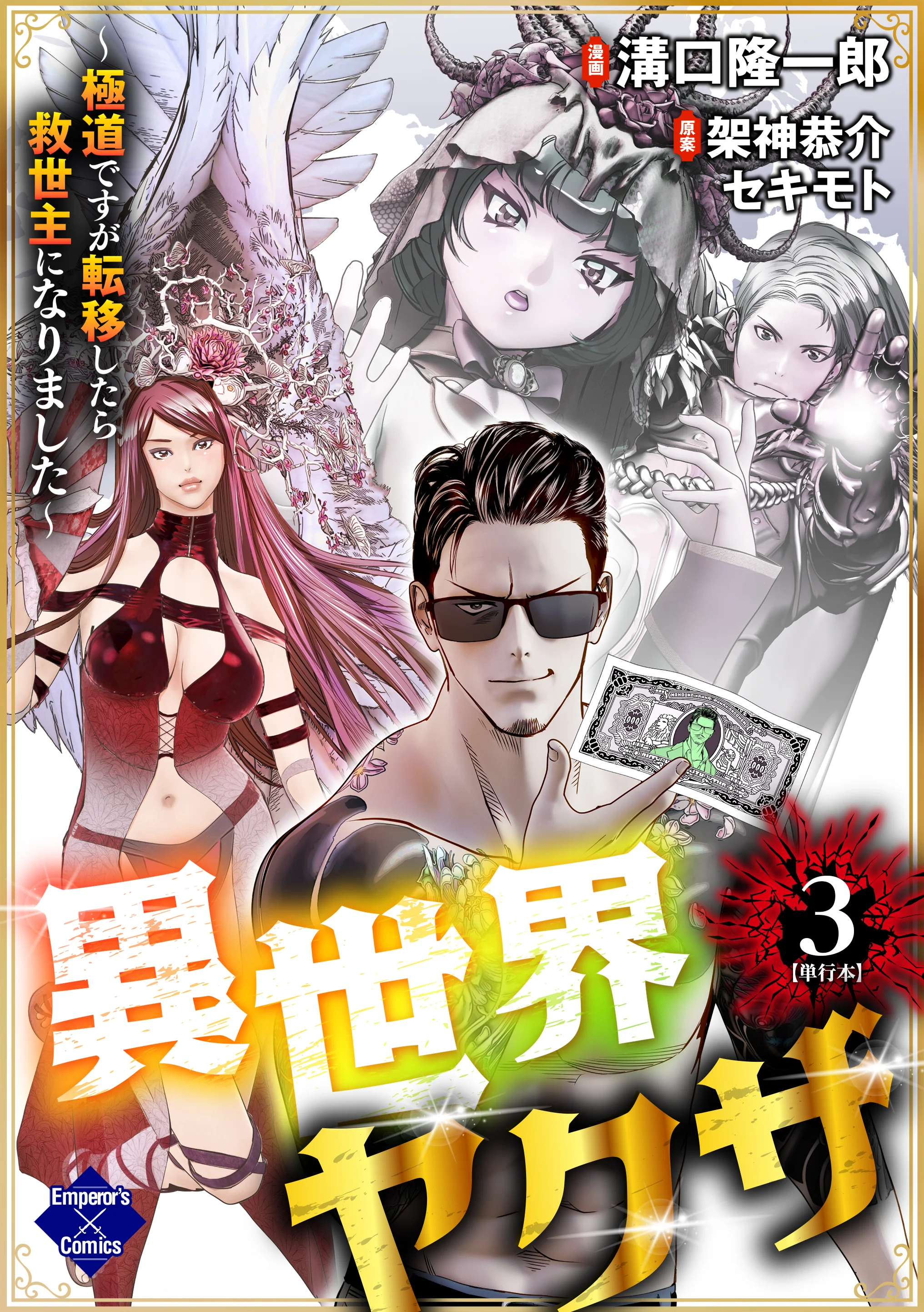 Isekai Yakuza ~Gokudou desu ga Teni Shitara Kyuuseishu ni Narimashita~