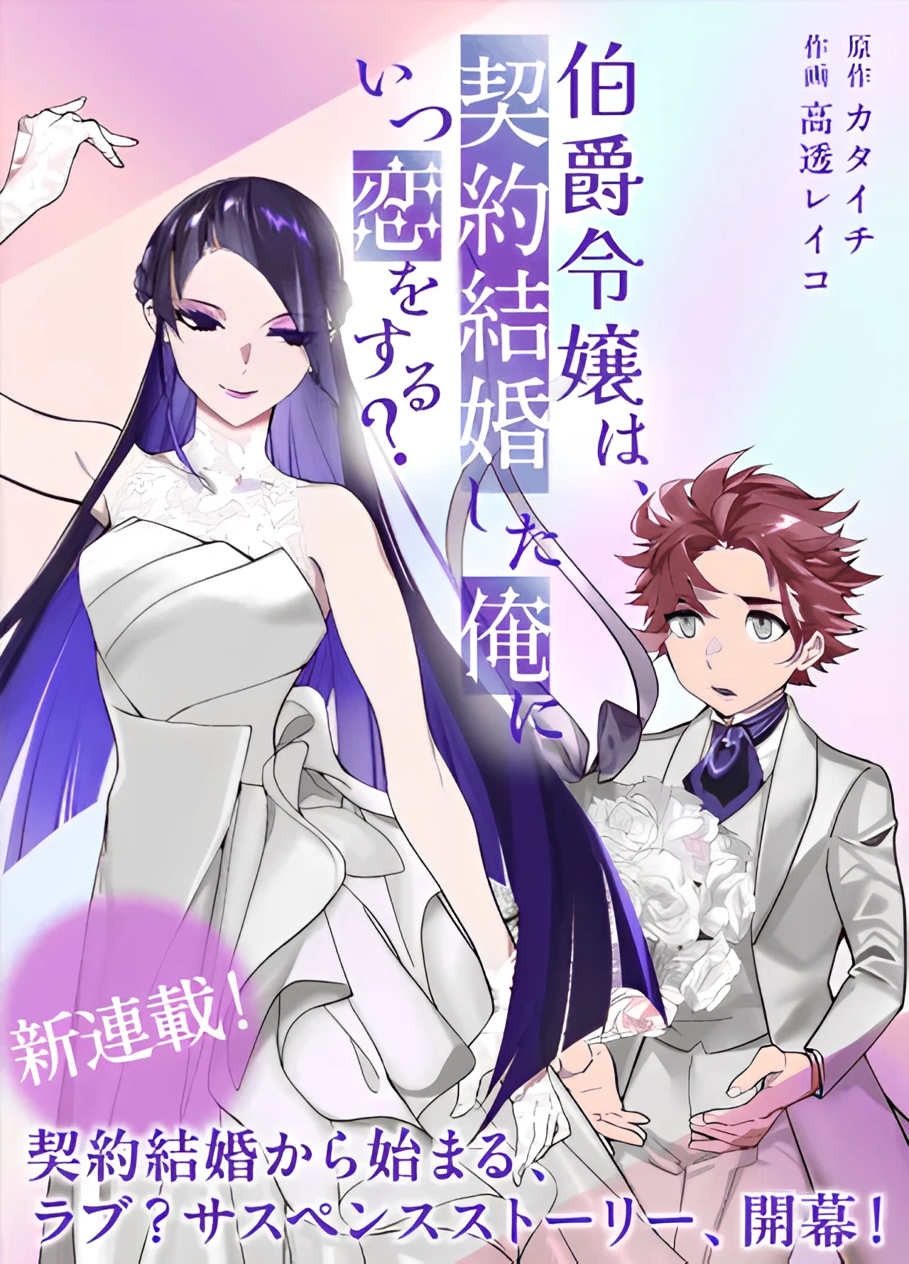 Hakushaku Reijou Wa, Keiyaku Kekkon Shita Ore Ni Itsu Koi Wo Suru?