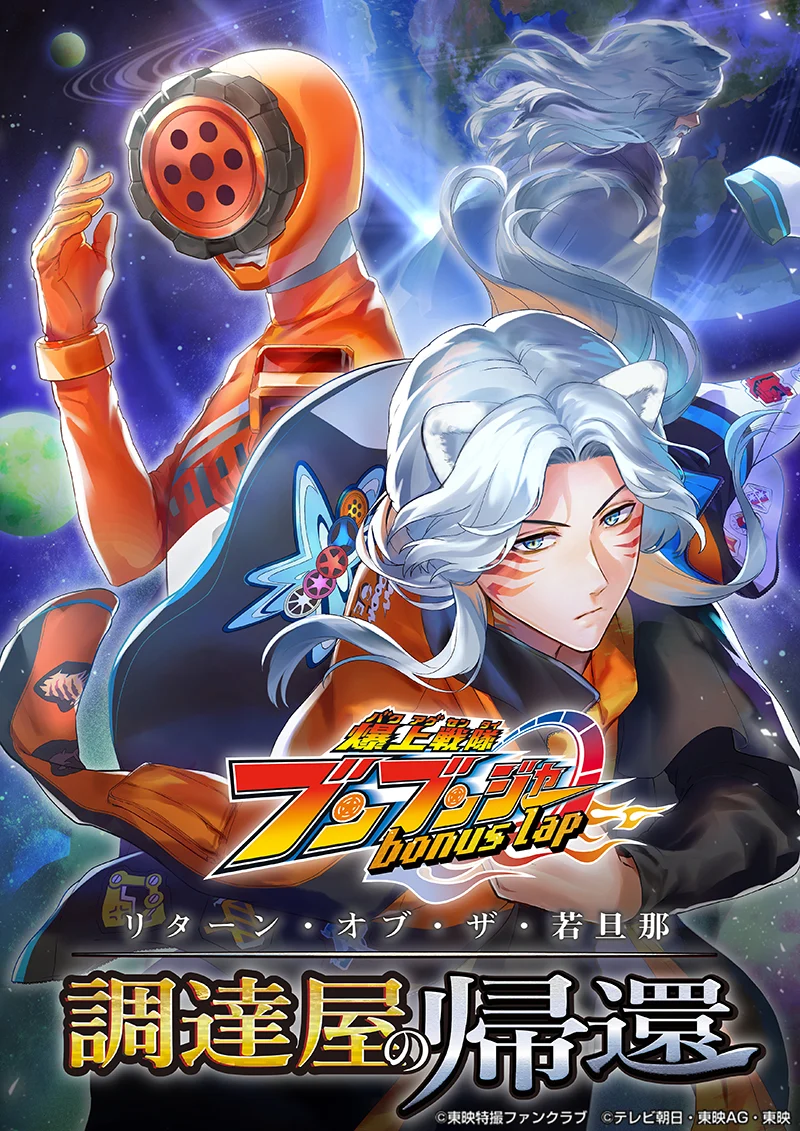 Bakuage Sentai Boonboomger: bonus lap—Return of the Young Master