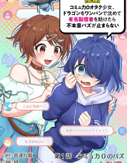 [Hihou] Comuryoku 0 Otaku Shoujo, Dragon wo One Punch de Shizumete, Yuumei Haishin-sha wo Tasuketara Fuhon'i Buzz ga Tomaranai