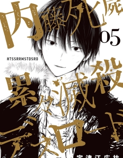 Naitou Shishiruirui Messatsu Death Road