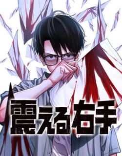 The Trembling Right Hand