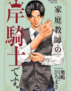 Kateikyoshi no Kishi Knight desu.