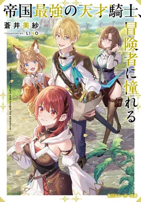 The Empire’s Strongest Genius Knight, Aspiring to Be an Adventurer