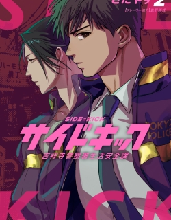 Side Kick - Kichijouji Keitsatsusho Seikatsu Anzenka