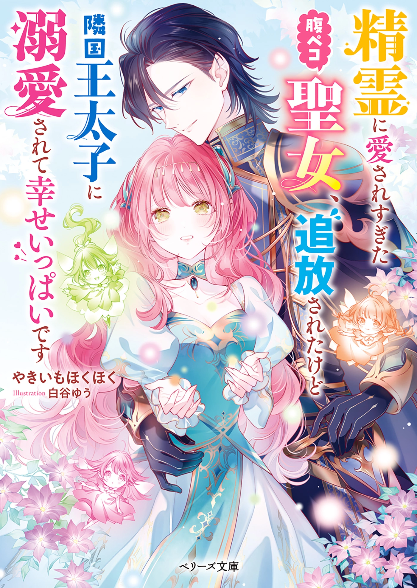 The Spirit-Loved Hungry Saintess Is Doted on by the Neighboring Crown Prince