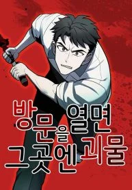 When You Open the Door, There Are Monsters